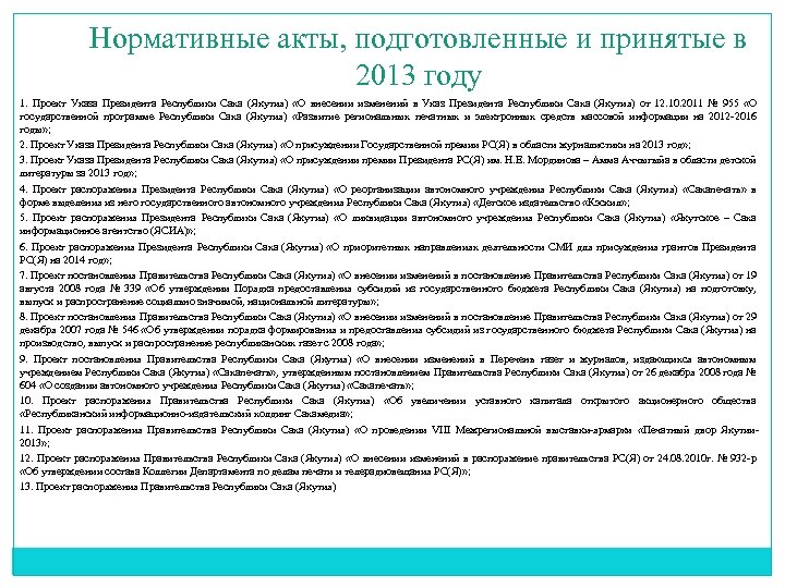 Нормативные акты, подготовленные и принятые в 2013 году 1. Проект Указа Президента Республики Саха