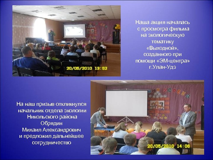 Наша акция началась с просмотра фильма на экологическую тематику «Выходной» , созданного при помощи