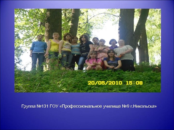 Группа № 131 ГОУ «Профессиональное училище № 9 г. Никольска» 