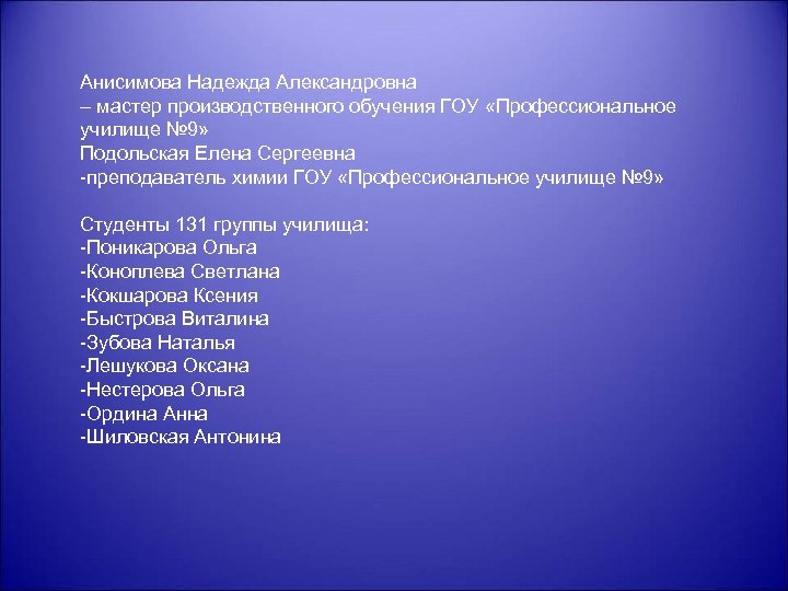 Анисимова Надежда Александровна – мастер производственного обучения ГОУ «Профессиональное училище № 9» Подольская Елена
