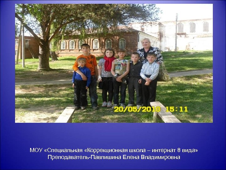 МОУ «Специальная «Коррекционная школа – интернат 8 вида» Преподаватель-Павлишина Елена Владимировна 