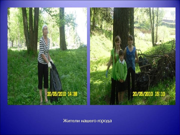 Жители нашего города 