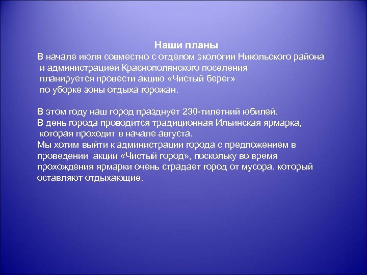 Наши планы В начале июля совместно с отделом экологии Никольского района и администрацией Краснополянского