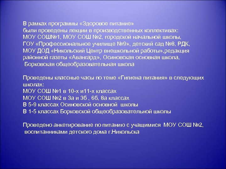 В рамках программы «Здоровое питание» были проведены лекции в производственных коллективах: МОУ СОШ№ 1,