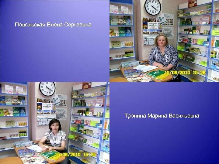 Подольская Елена Сергеевна Тропина Марина Васильевна 