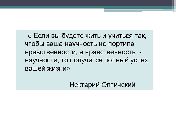  « Если вы будете жить и учиться так, чтобы ваша научность не портила