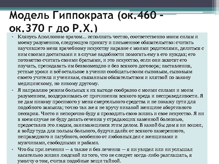 Принципы модели гиппократа. Этика (модель) Гиппократа. Модель Гиппократа биоэтика. Принцип не навреди биоэтика.