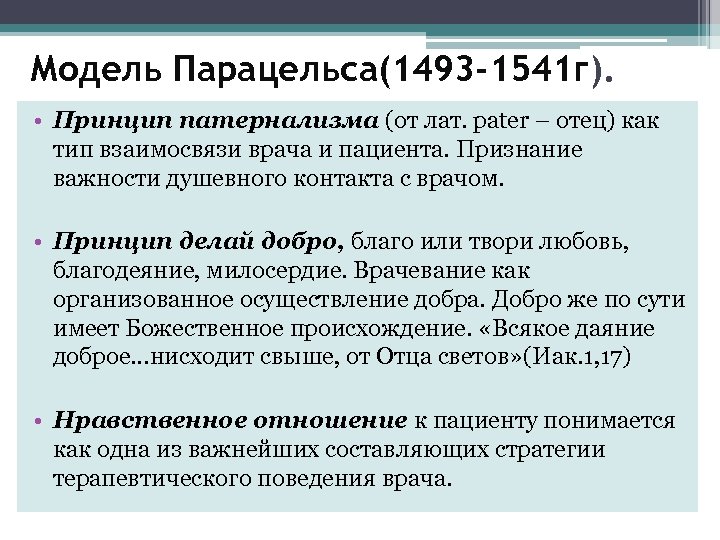 Модель Парацельса(1493 -1541 г). • Принцип патернализма (от лат. рater – отец) как тип