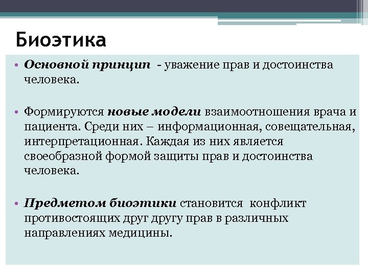 Биоэтика • Основной принцип - уважение прав и достоинства человека. • Формируются новые модели