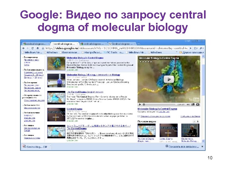 Google: Видео по запросу central dogma of molecular biology 10 