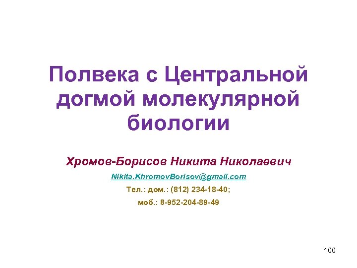 Полвека с Центральной догмой молекулярной биологии Хромов-Борисов Никита Николаевич Nikita. Khromov. Borisov@gmail. com Тел.