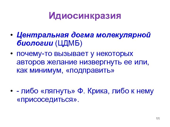 Идиосинкразия • Центральная догма молекулярной биологии (ЦДМБ) • почему-то вызывает у некоторых авторов желание