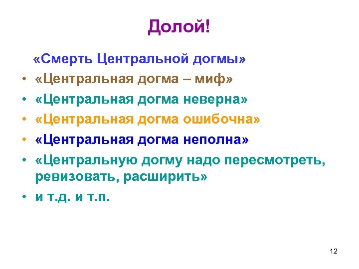 Долой! «Смерть Центральной догмы» • «Центральная догма – миф» • «Центральная догма неверна» •