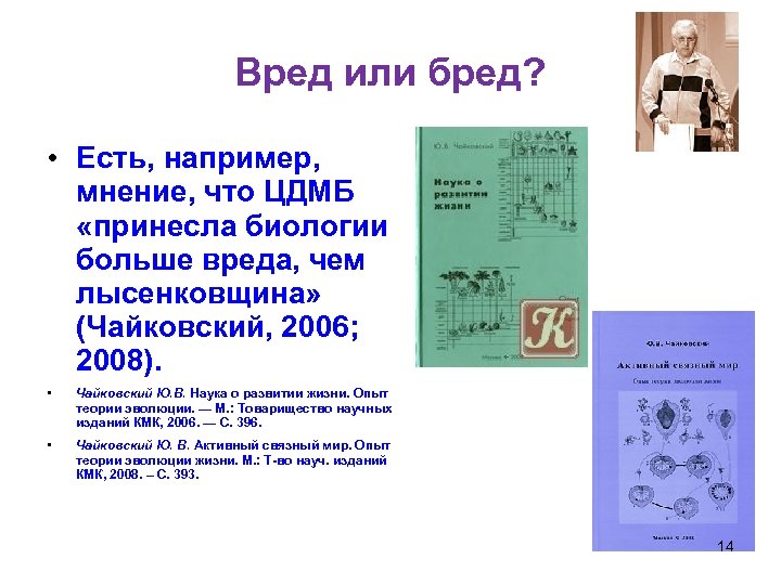 Вред или бред? • Есть, например, мнение, что ЦДМБ «принесла биологии больше вреда, чем