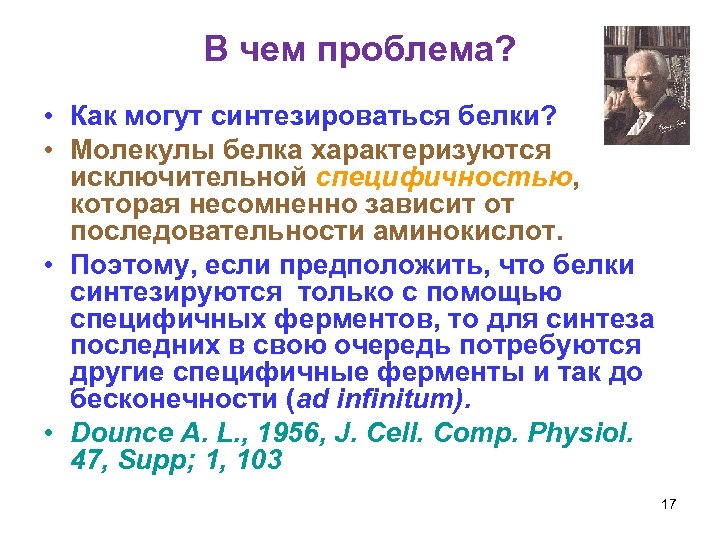 В чем проблема? • Как могут синтезироваться белки? • Молекулы белка характеризуются исключительной специфичностью,