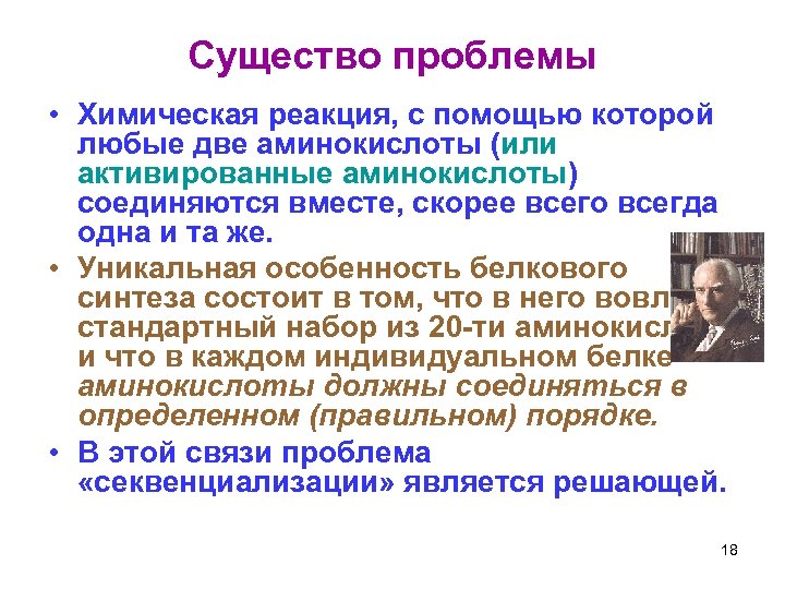 Существо проблемы • Химическая реакция, с помощью которой любые две аминокислоты (или активированные аминокислоты)