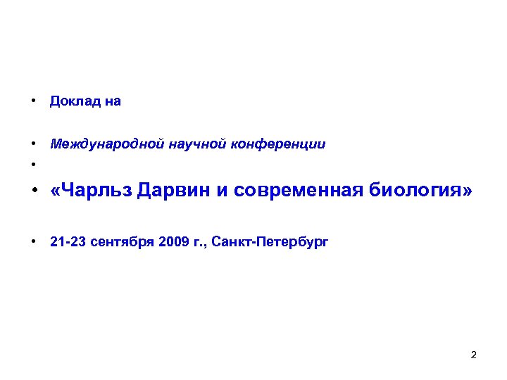  • Доклад на • Международной научной конференции • • «Чарльз Дарвин и современная