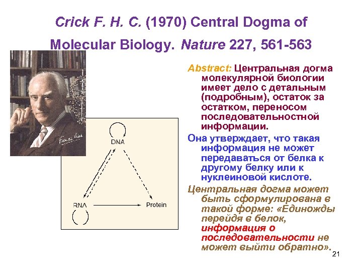 Crick F. H. C. (1970) Central Dogma of Molecular Biology. Nature 227, 561 -563