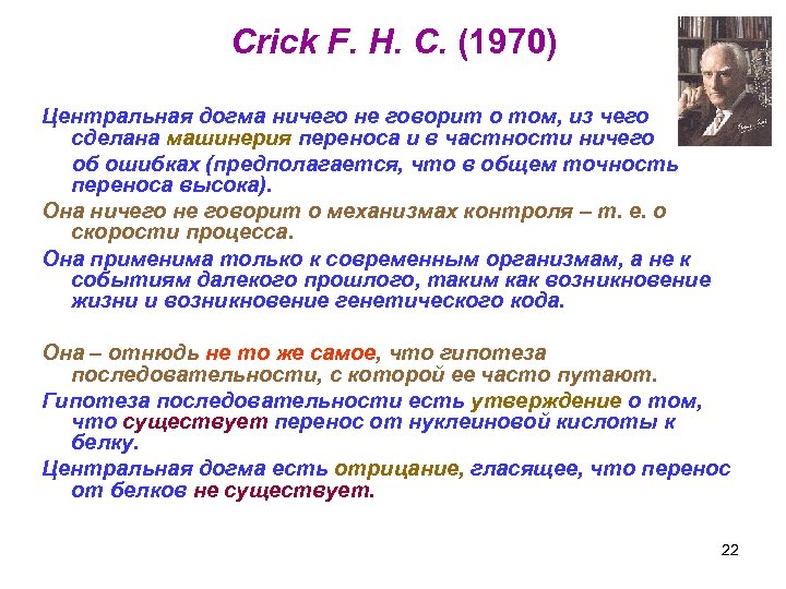 Crick F. H. C. (1970) Центральная догма ничего не говорит о том, из чего