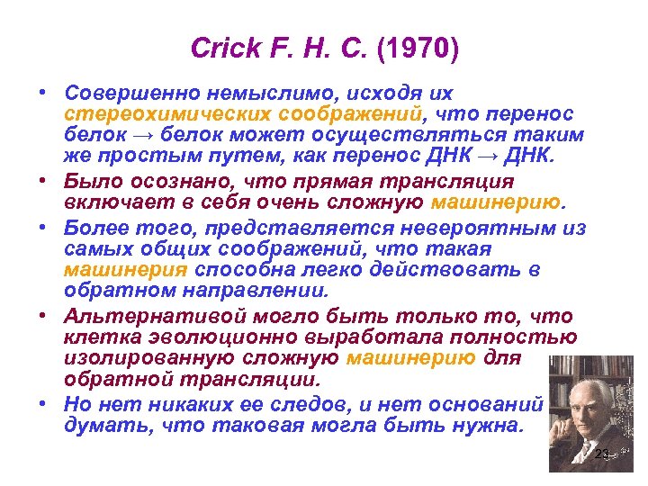 Crick F. H. C. (1970) • Совершенно немыслимо, исходя их стереохимических соображений, что перенос