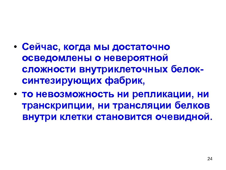  • Сейчас, когда мы достаточно осведомлены о невероятной сложности внутриклеточных белоксинтезирующих фабрик, •