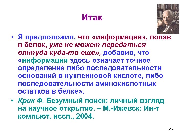 Итак • Я предположил, что «информация» , попав в белок, уже не может передаться