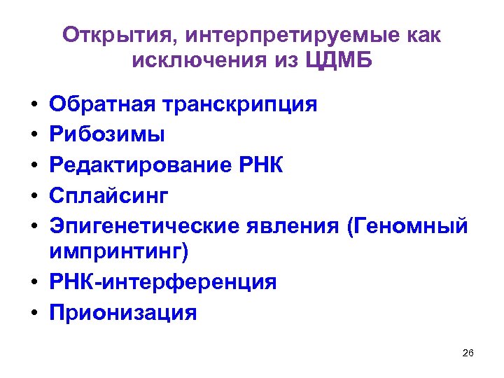 Открытия, интерпретируемые как исключения из ЦДМБ • • • Обратная транскрипция Рибозимы Редактирование РНК