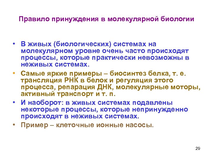 Правило принуждения в молекулярной биологии • В живых (биологических) системах на молекулярном уровне очень