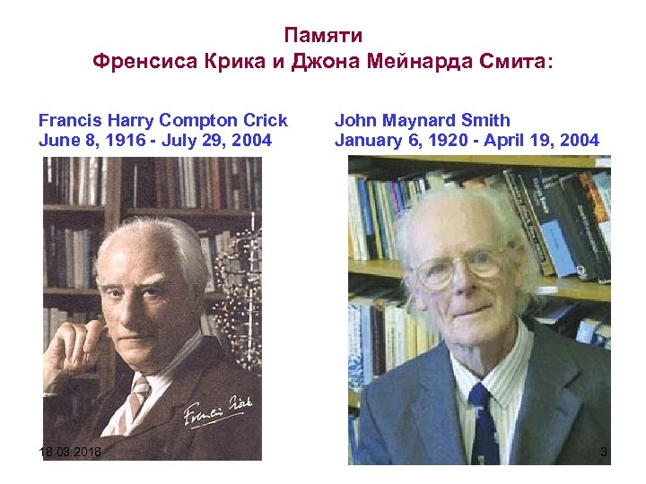 Памяти Френсиса Крика и Джона Мейнарда Смита: Francis Harry Compton Crick June 8, 1916