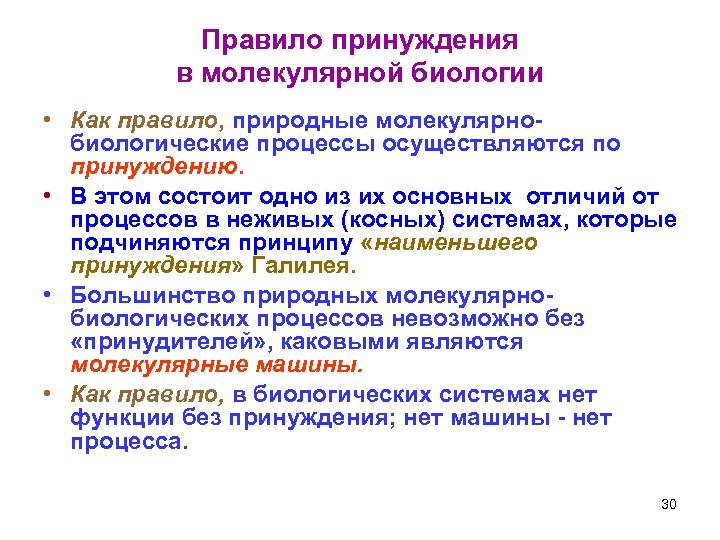 Правило принуждения в молекулярной биологии • Как правило, природные молекулярнобиологические процессы осуществляются по принуждению.