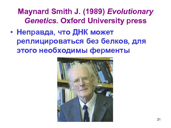 Maynard Smith J. (1989) Evolutionary Genetics. Oxford University press • Неправда, что ДНК может