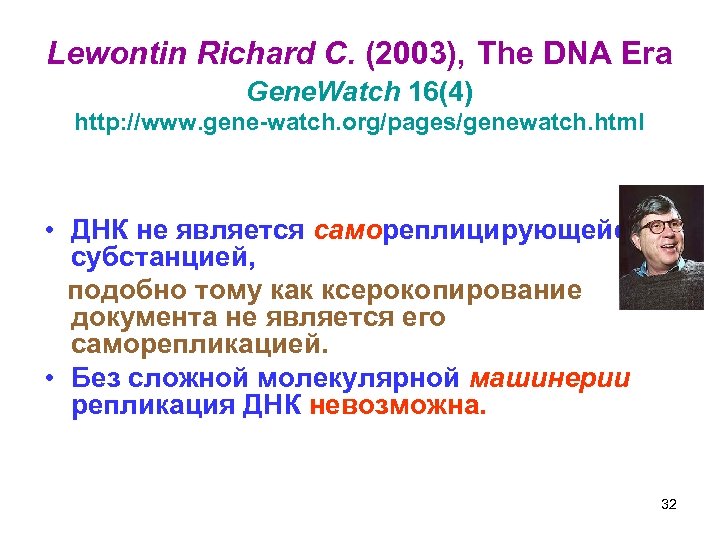 Lewontin Richard C. (2003), The DNA Era Gene. Watch 16(4) http: //www. gene-watch. org/pages/genewatch.