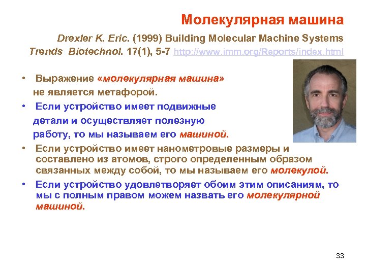 Молекулярная машина Drexler K. Eric. (1999) Building Molecular Machine Systems Trends Biotechnol. 17(1), 5