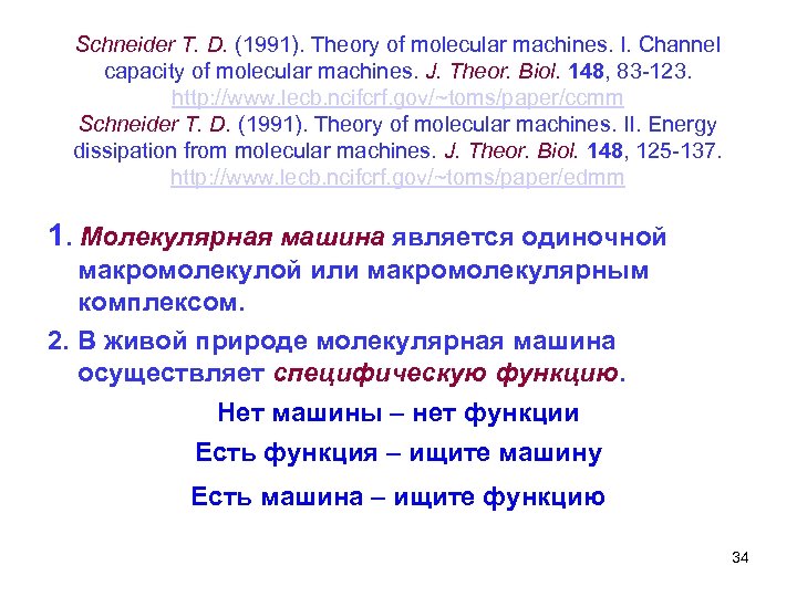 Schneider T. D. (1991). Theory of molecular machines. I. Channel capacity of molecular machines.