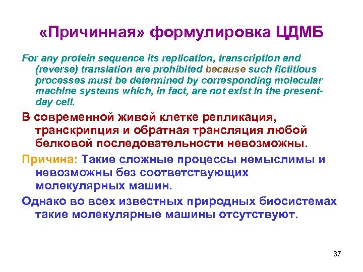  «Причинная» формулировка ЦДМБ For any protein sequence its replication, transcription and (reverse) translation