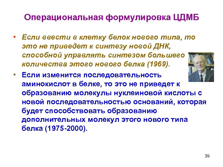 Операциональная формулировка ЦДМБ • Если ввести в клетку белок нового типа, то это не