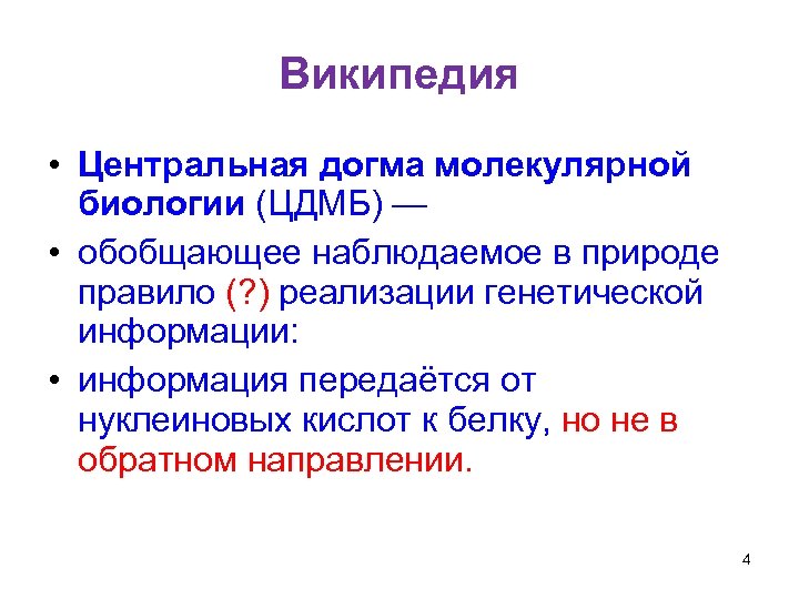 Википедия • Центральная догма молекулярной биологии (ЦДМБ) — • обобщающее наблюдаемое в природе правило