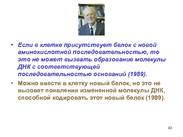  • Если в клетке присутствует белок с новой аминокислотной последовательностью, то это не