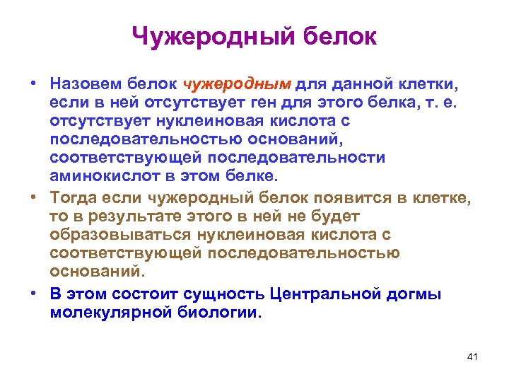 Чужеродный белок • Назовем белок чужеродным для данной клетки, если в ней отсутствует ген