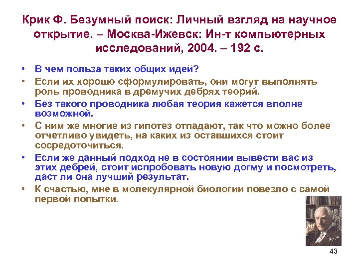 Крик Ф. Безумный поиск: Личный взгляд на научное открытие. – Москва-Ижевск: Ин-т компьютерных исследований,