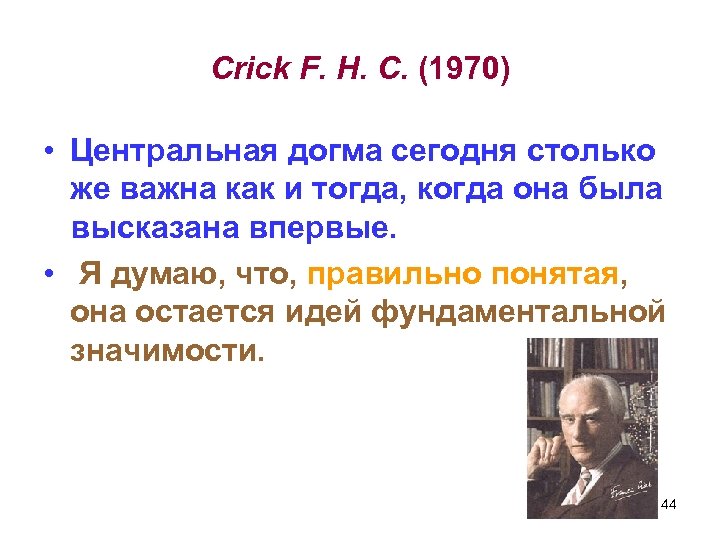 Crick F. H. C. (1970) • Центральная догма сегодня столько же важна как и