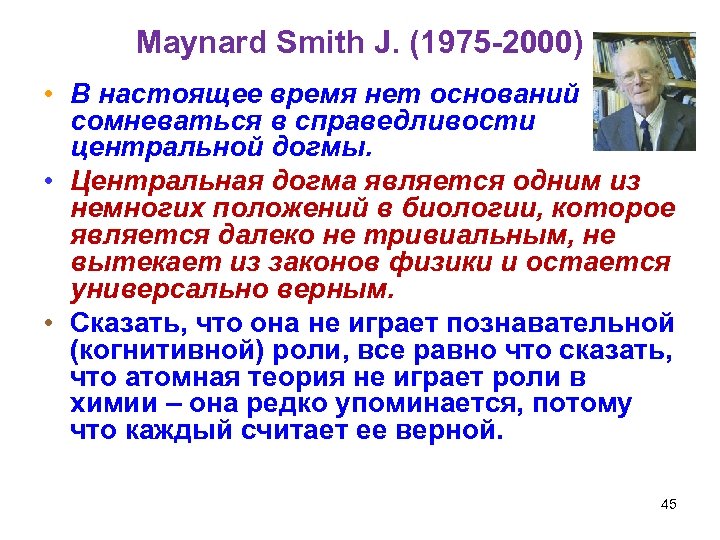 Maynard Smith J. (1975 -2000) • В настоящее время нет оснований сомневаться в справедливости