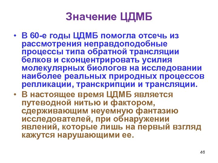 Значение ЦДМБ • В 60 -е годы ЦДМБ помогла отсечь из рассмотрения неправдоподобные процессы