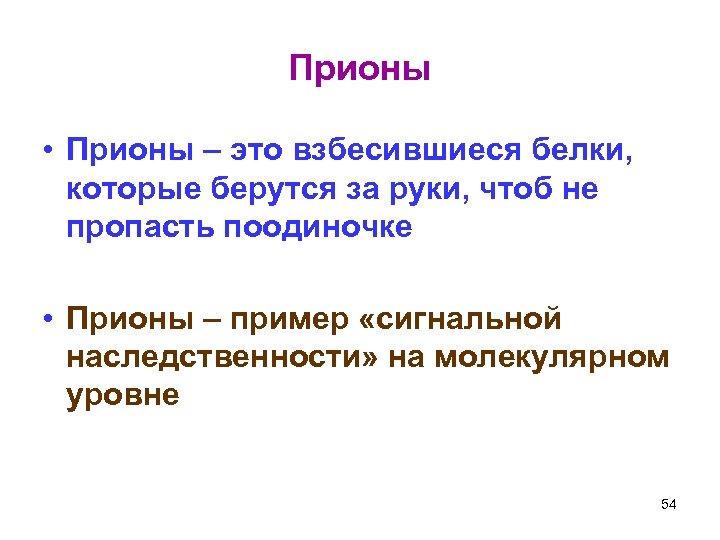 Прионы • Прионы – это взбесившиеся белки, которые берутся за руки, чтоб не пропасть