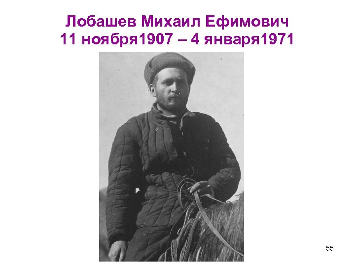 Лобашев Михаил Ефимович 11 ноября 1907 – 4 января 1971 55 