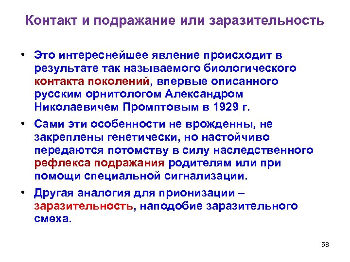 Контакт и подражание или заразительность • Это интереснейшее явление происходит в результате так называемого