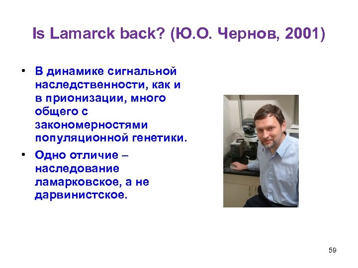 Is Lamarck back? (Ю. О. Чернов, 2001) • В динамике сигнальной наследственности, как и