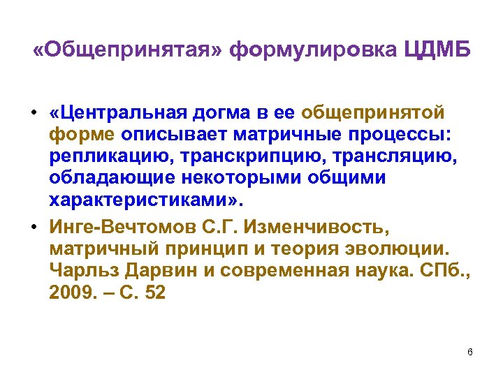  «Общепринятая» формулировка ЦДМБ • «Центральная догма в ее общепринятой форме описывает матричные процессы: