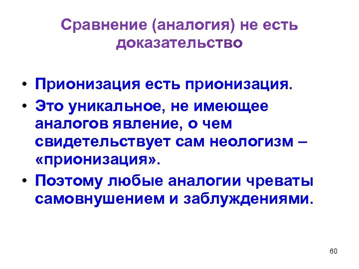 Сравнение (аналогия) не есть доказательство • Прионизация есть прионизация. • Это уникальное, не имеющее