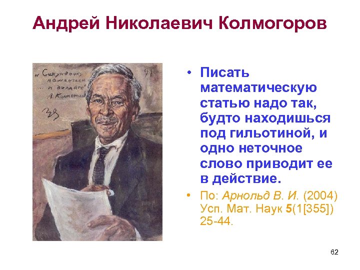 Андрей Николаевич Колмогоров • Писать математическую статью надо так, будто находишься под гильотиной, и